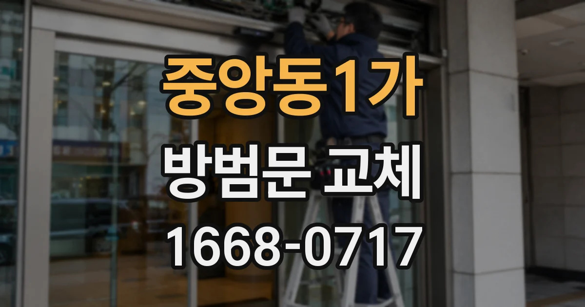 중앙동1가 방범문 교체