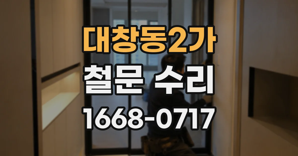 대창동2가 철문 수리