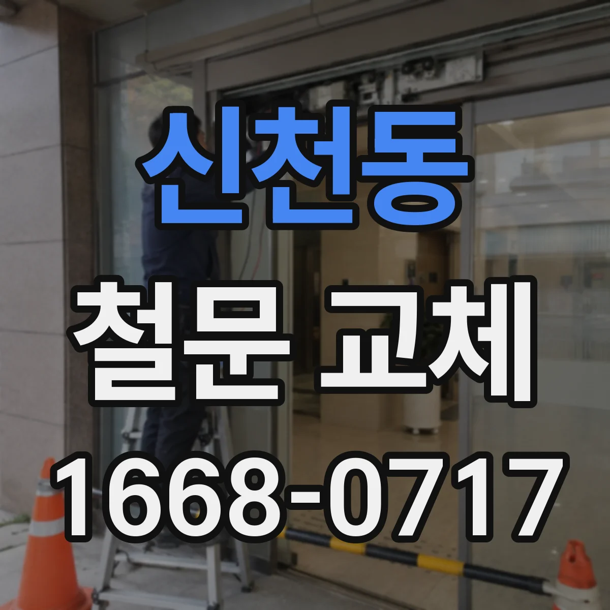신천동 철문 교체