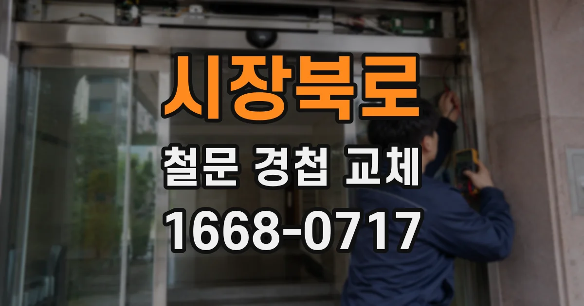 시장북로 철문 경첩 교체