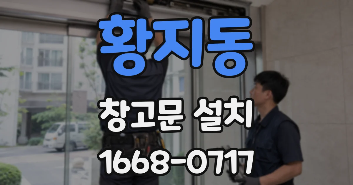 황지동 창고문 설치