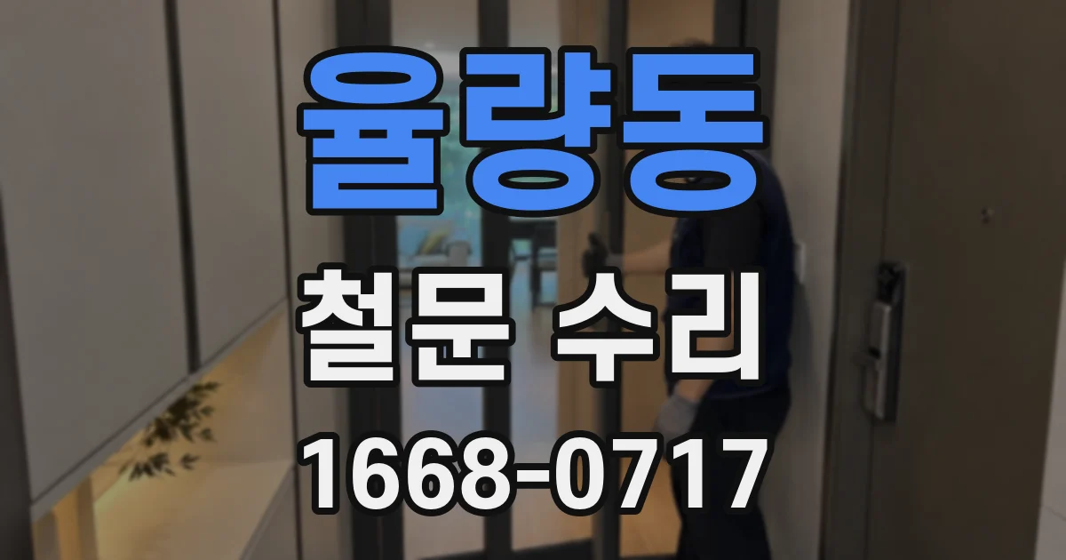 율량동 철문 수리