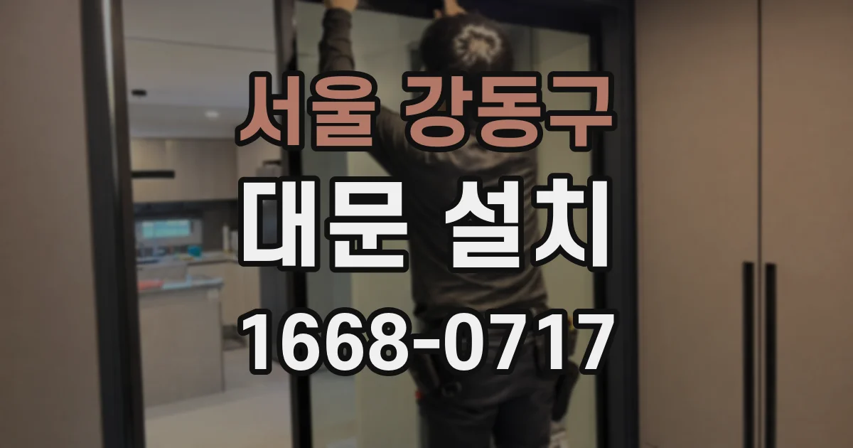 서울 강동구 대문 설치