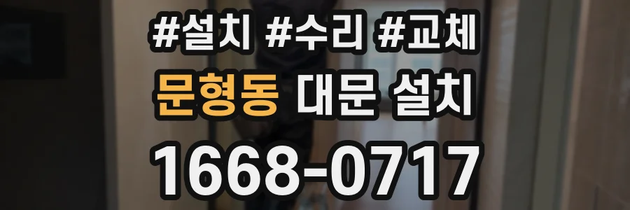 문형동 대문 설치