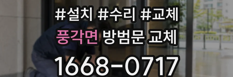 풍각면 방범문 교체