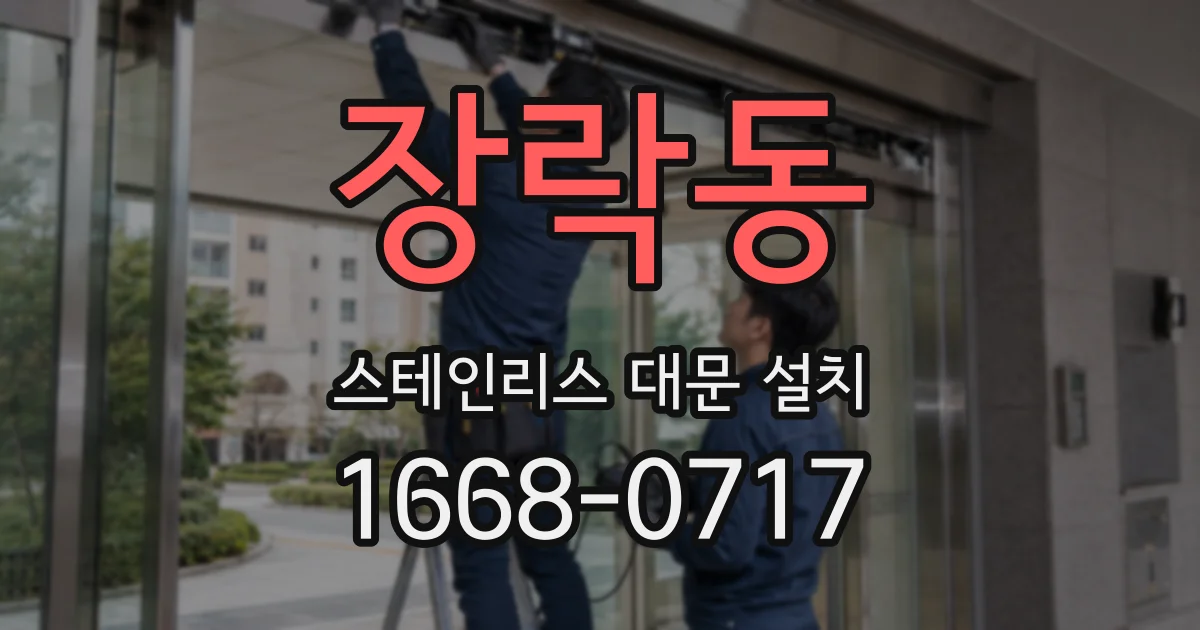 장락동 스테인리스 대문 설치