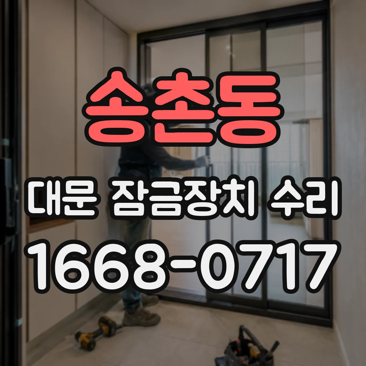 송촌동 대문 잠금장치 수리