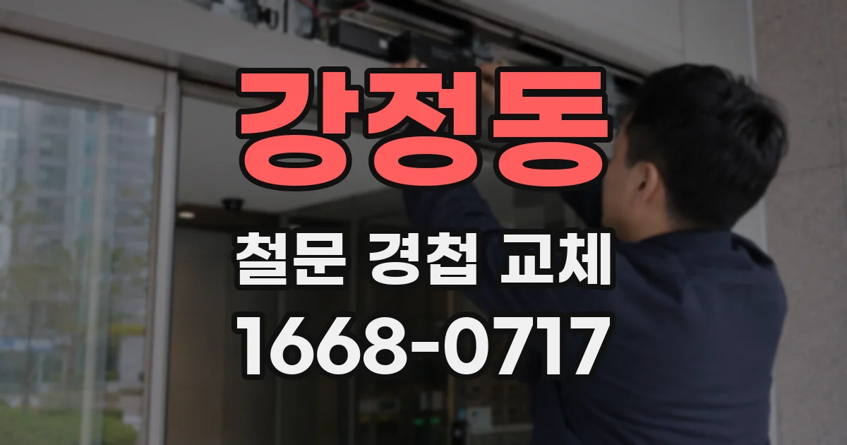 강정동 철문 경첩 교체