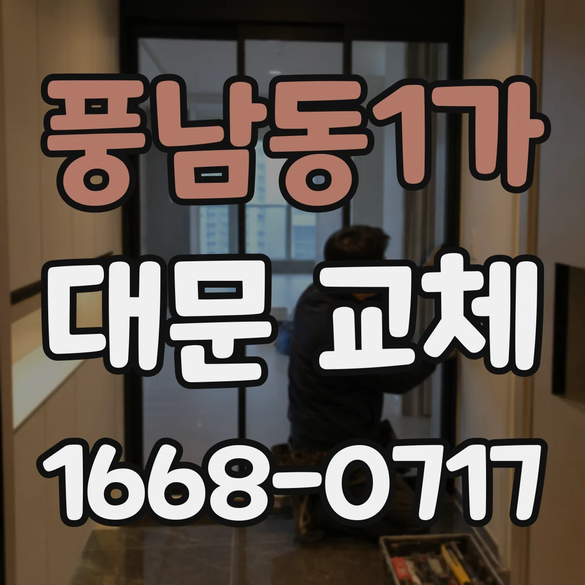 풍남동1가 대문 교체