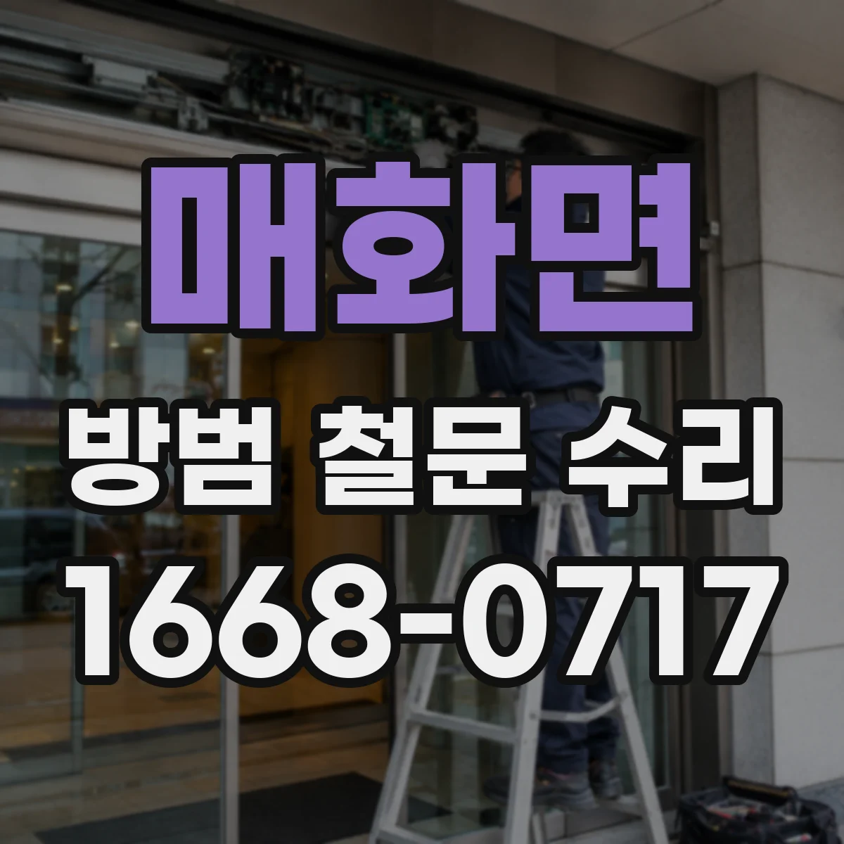 매화면 방범 철문 수리