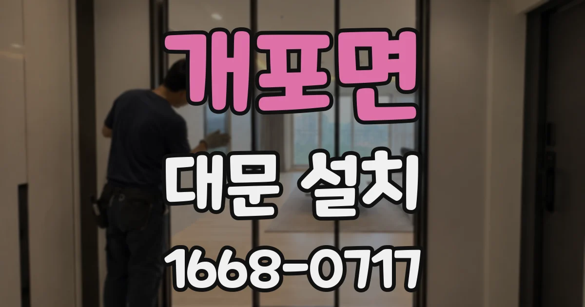개포면 대문 설치