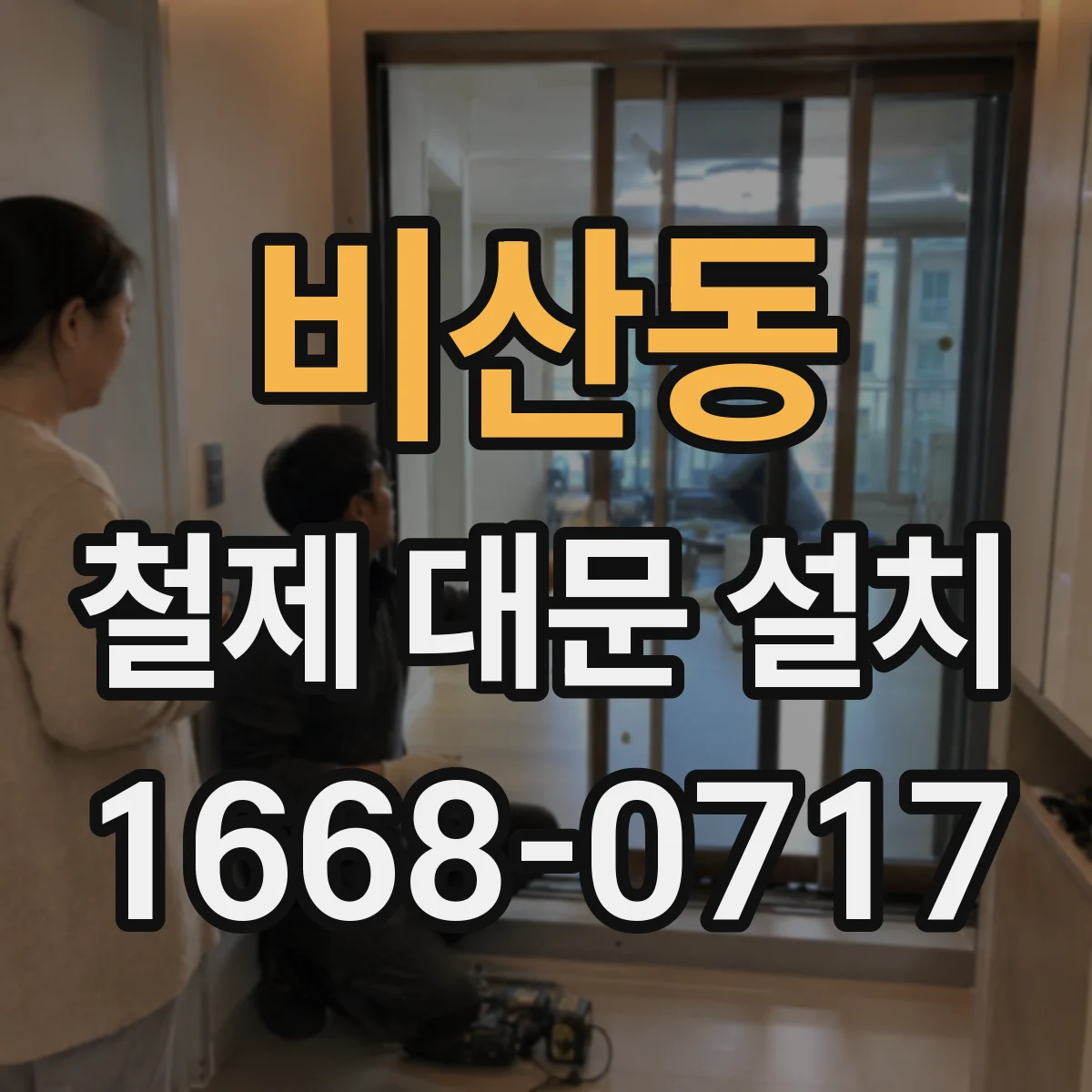 비산동 철제 대문 설치