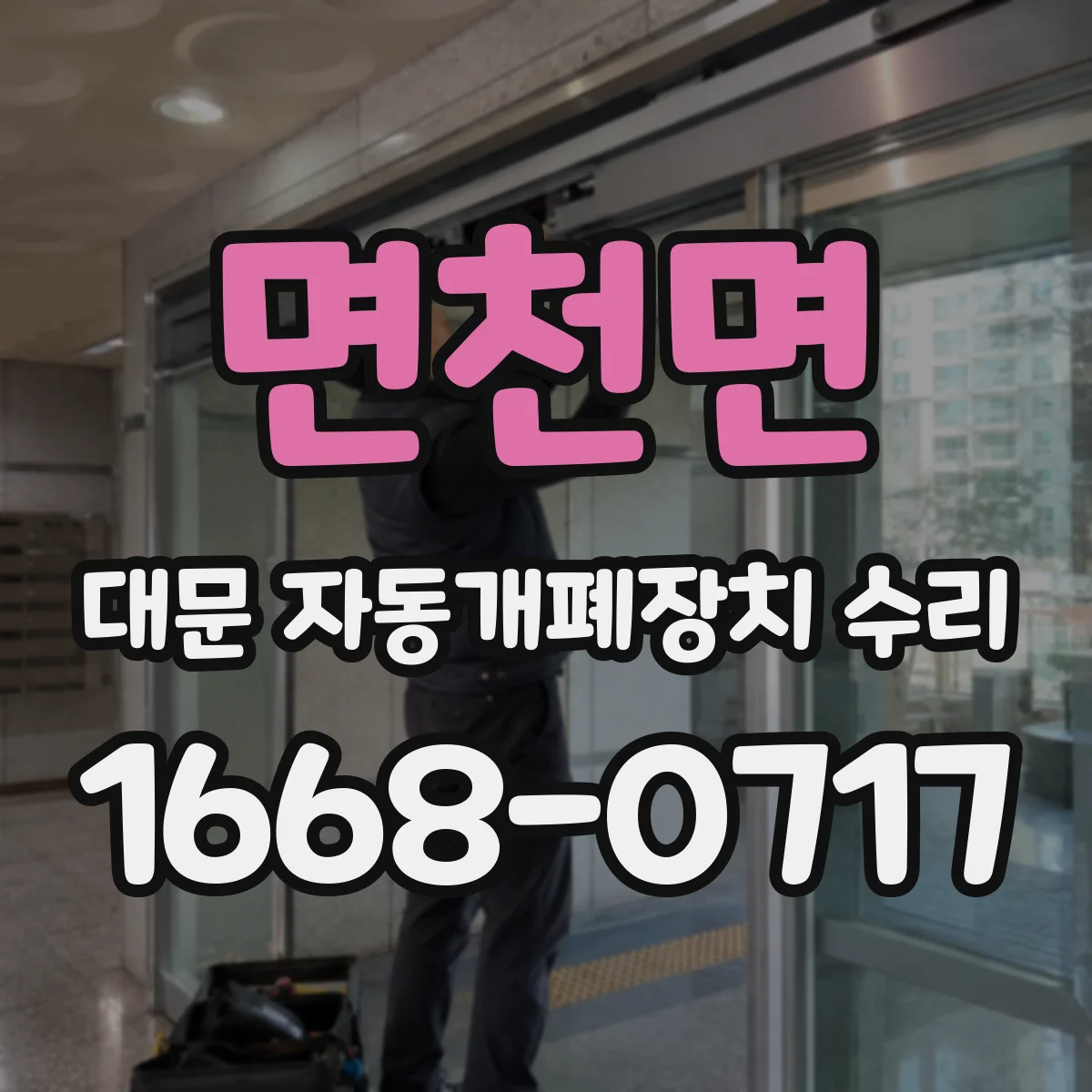 면천면 대문 자동개폐장치 수리