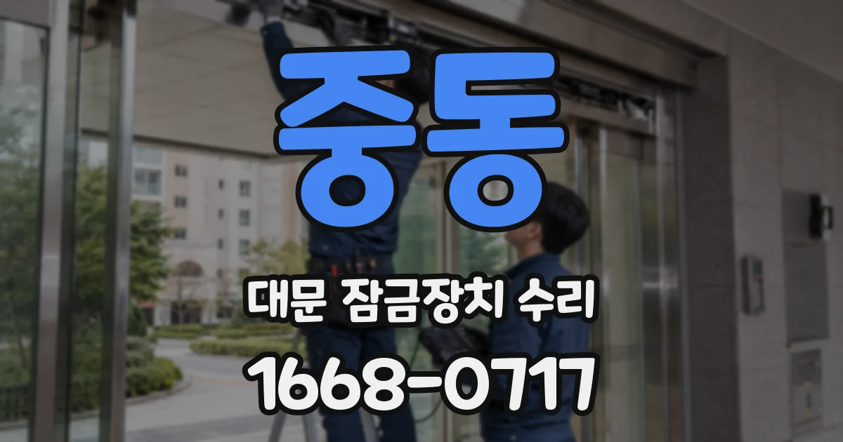 중동 대문 잠금장치 수리