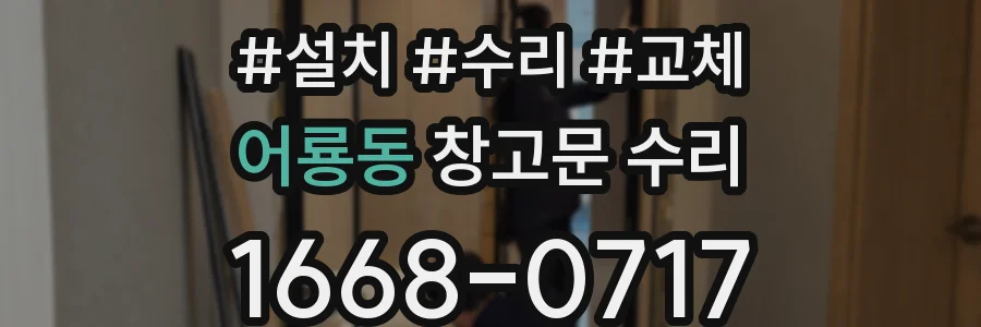 어룡동 창고문 수리