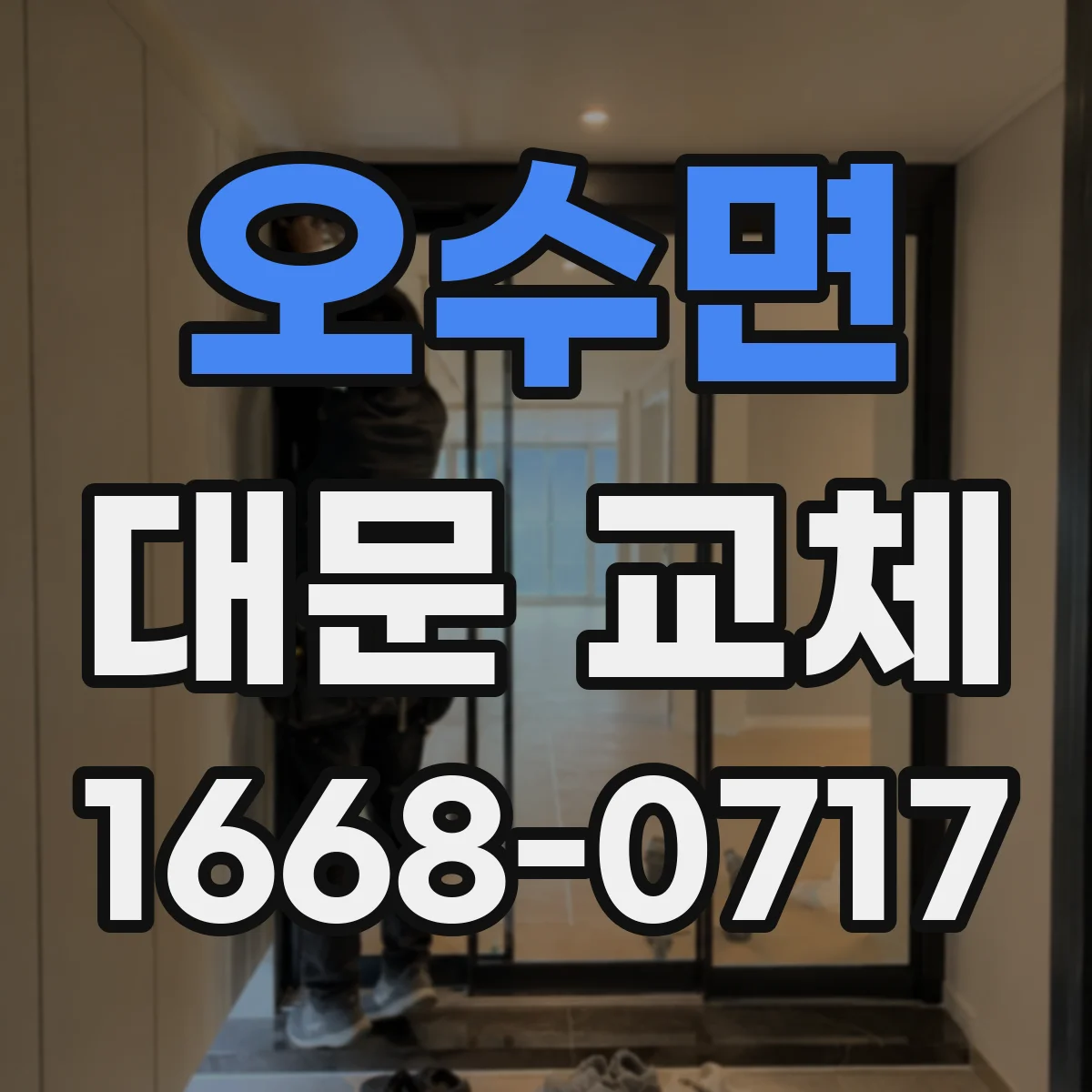 오수면 대문 교체