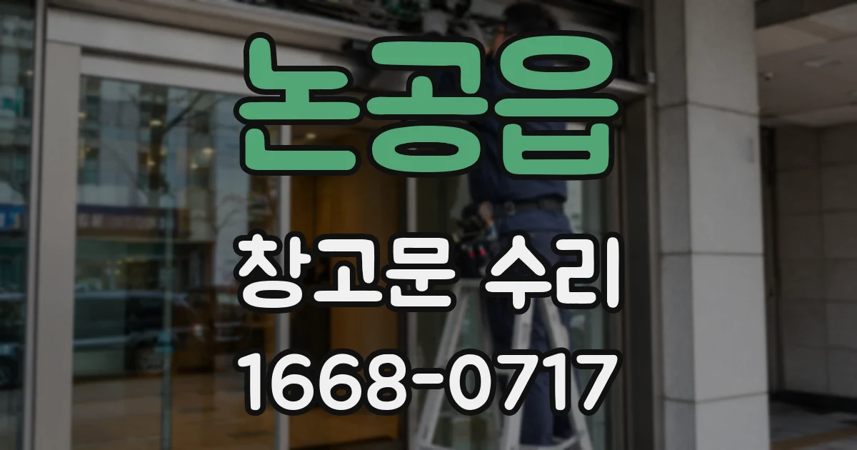 논공읍 창고문 수리