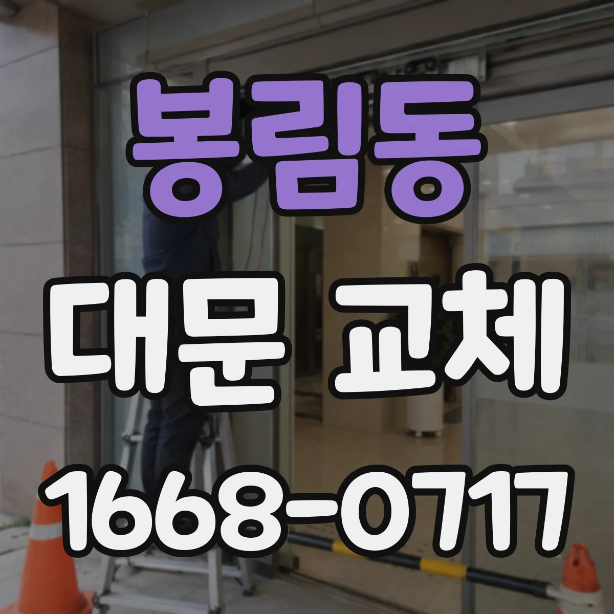 봉림동 대문 교체