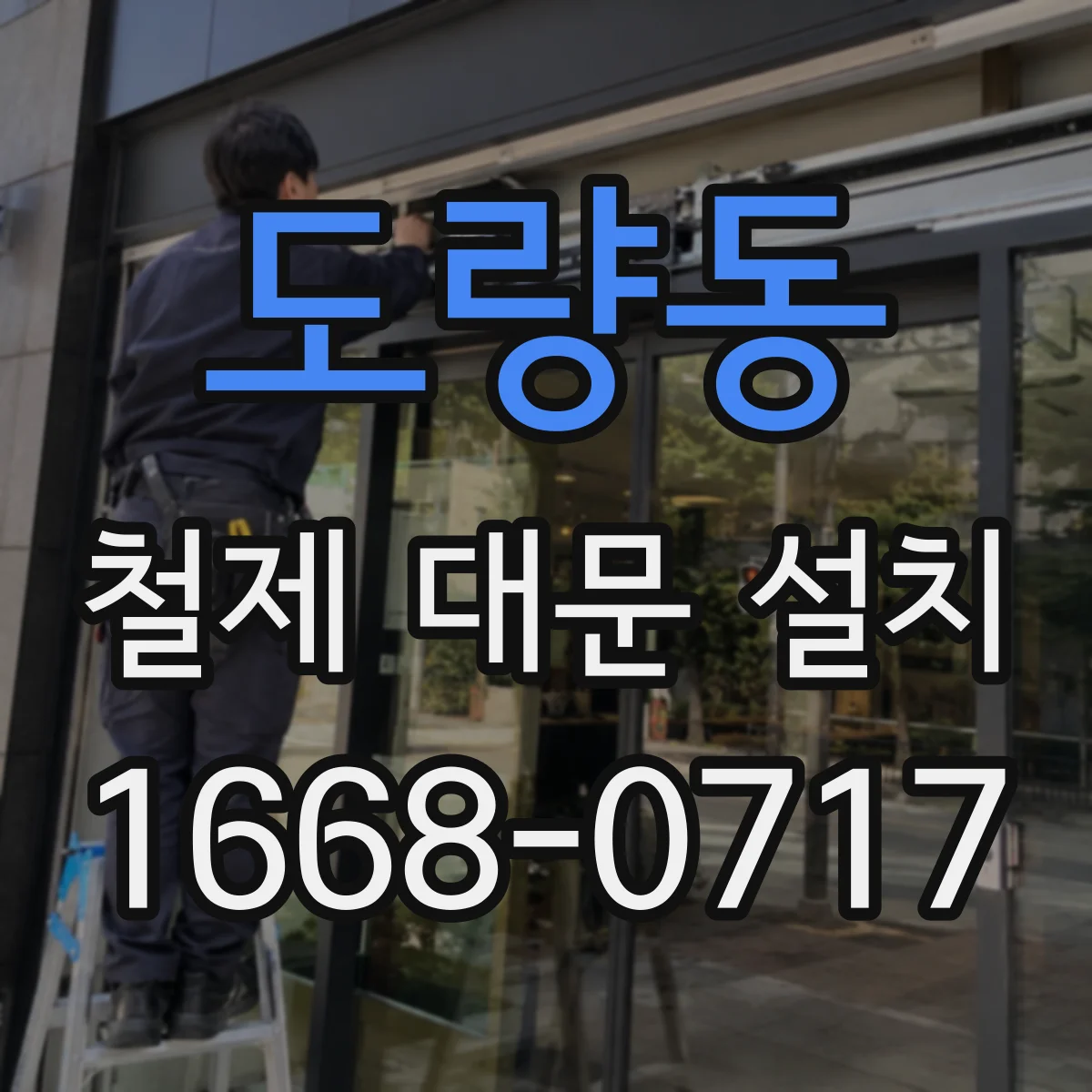 도량동 철제 대문 설치
