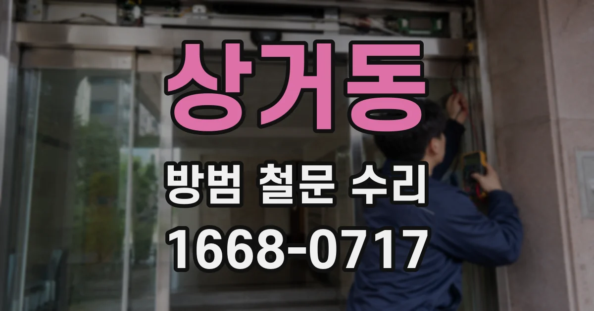 상거동 방범 철문 수리