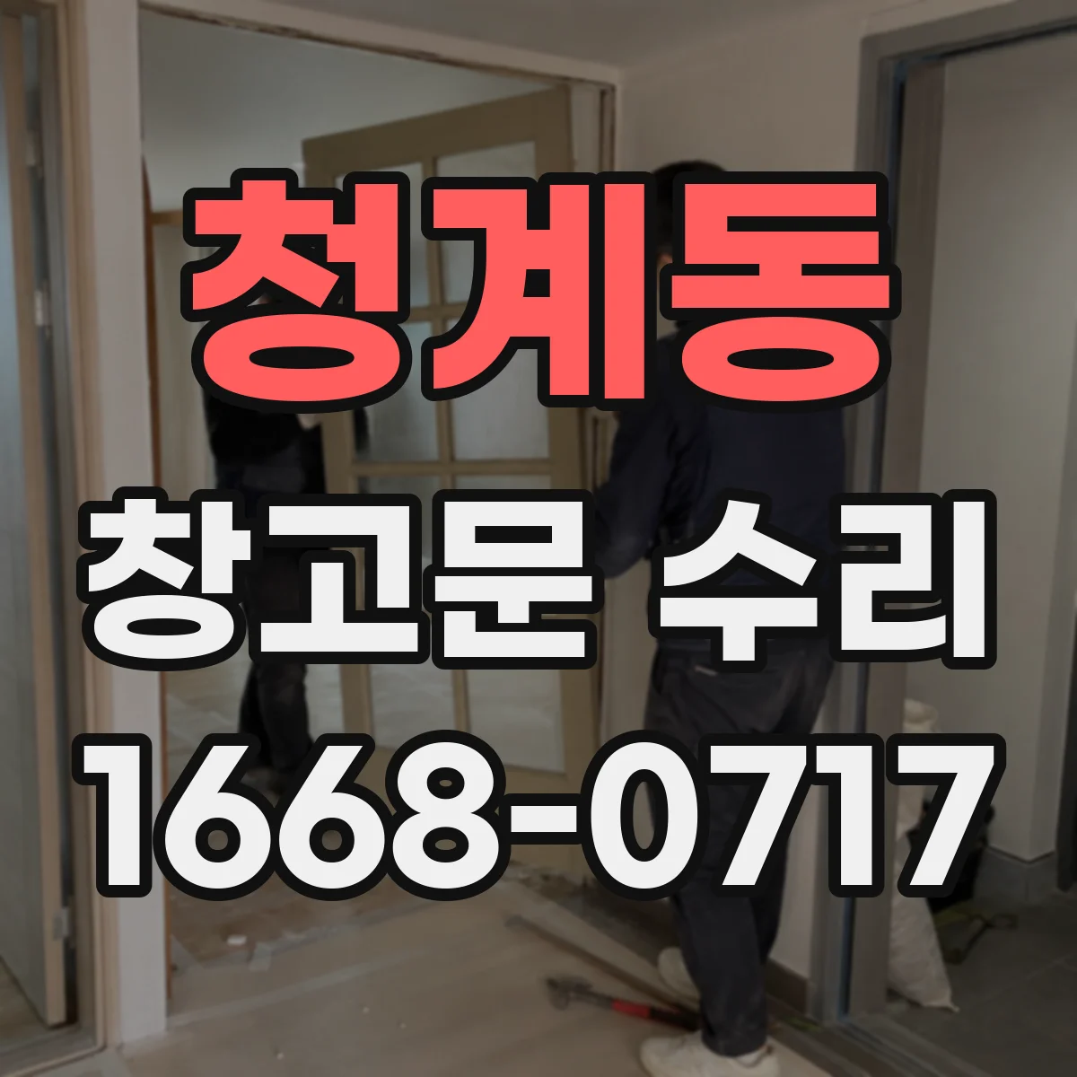 청계동 창고문 수리