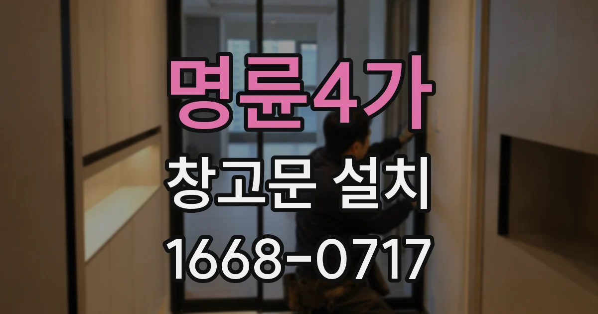 명륜4가 창고문 설치