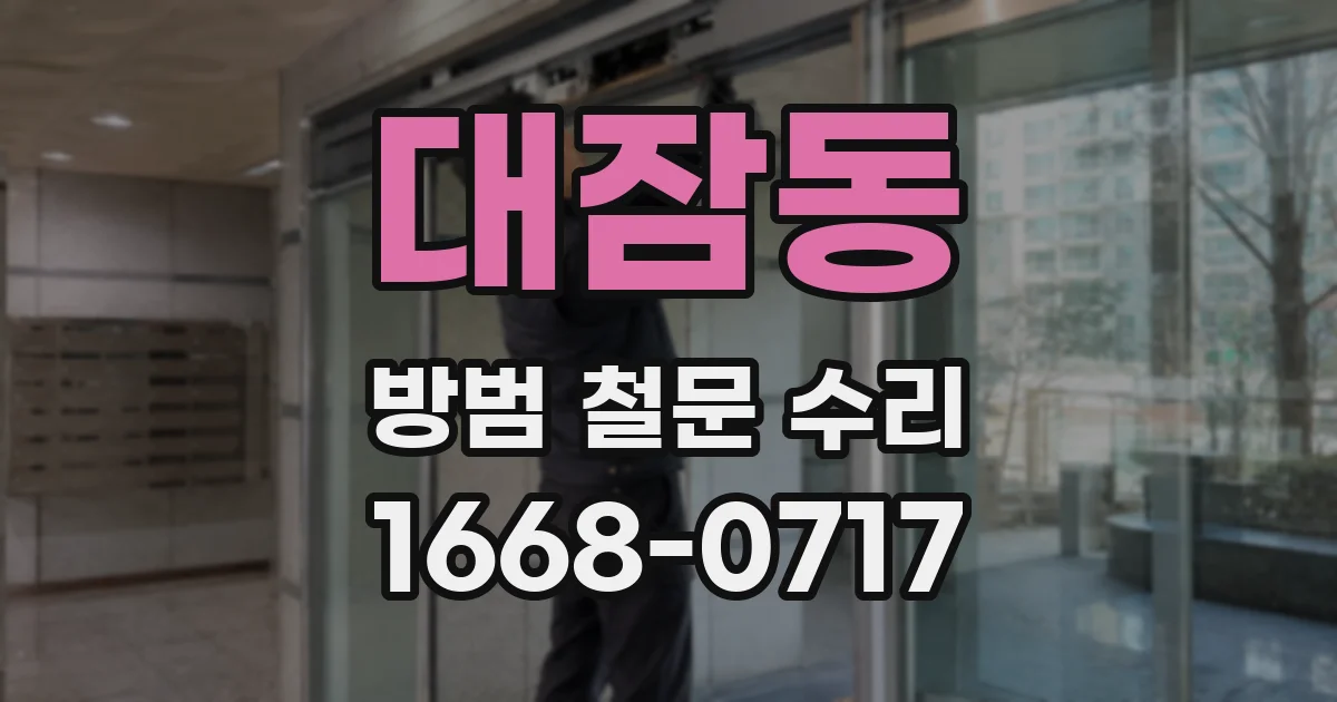 대잠동 방범 철문 수리
