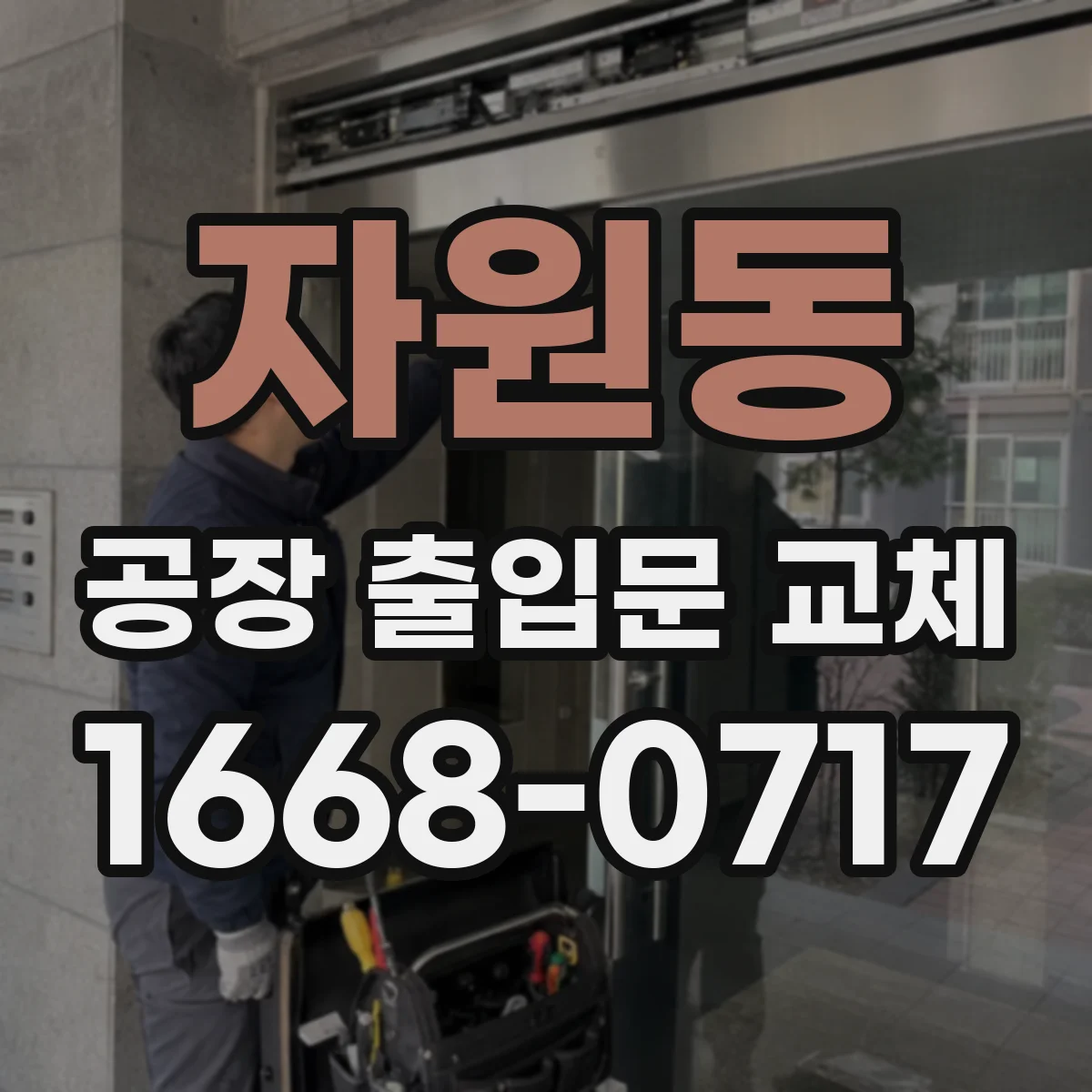 자원동 공장 출입문 교체
