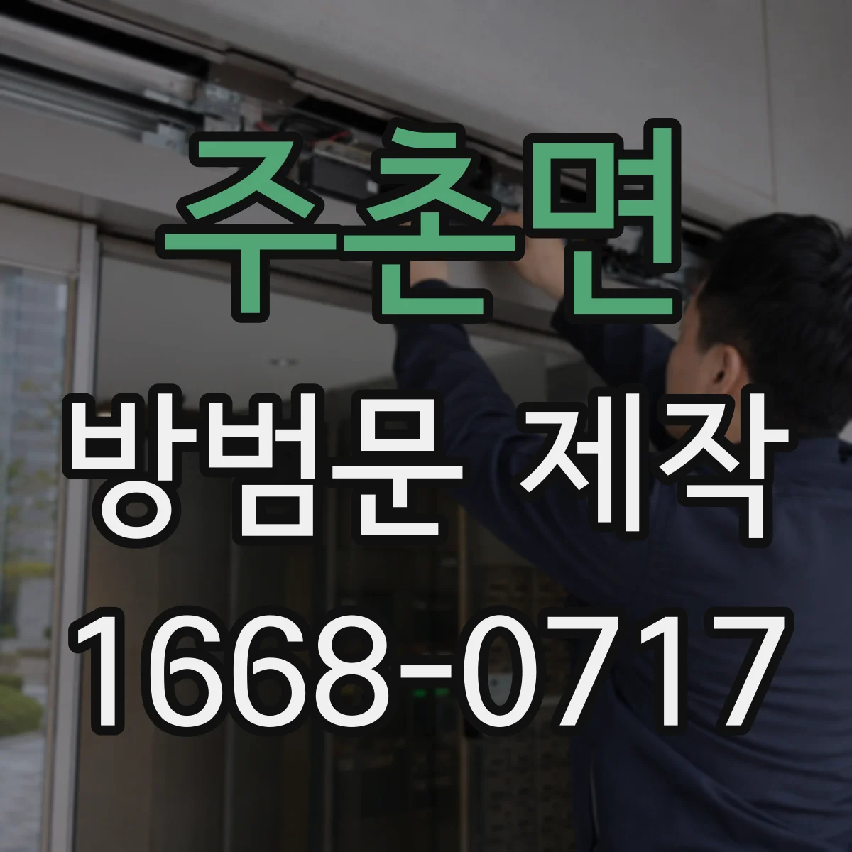 주촌면 방범문 제작