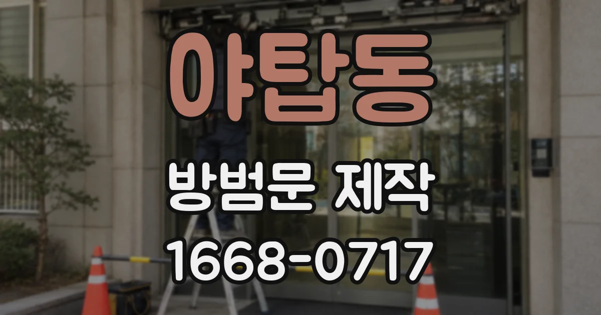 야탑동 방범문 제작