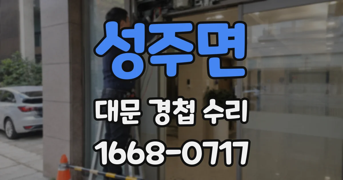 성주면 대문 경첩 수리
