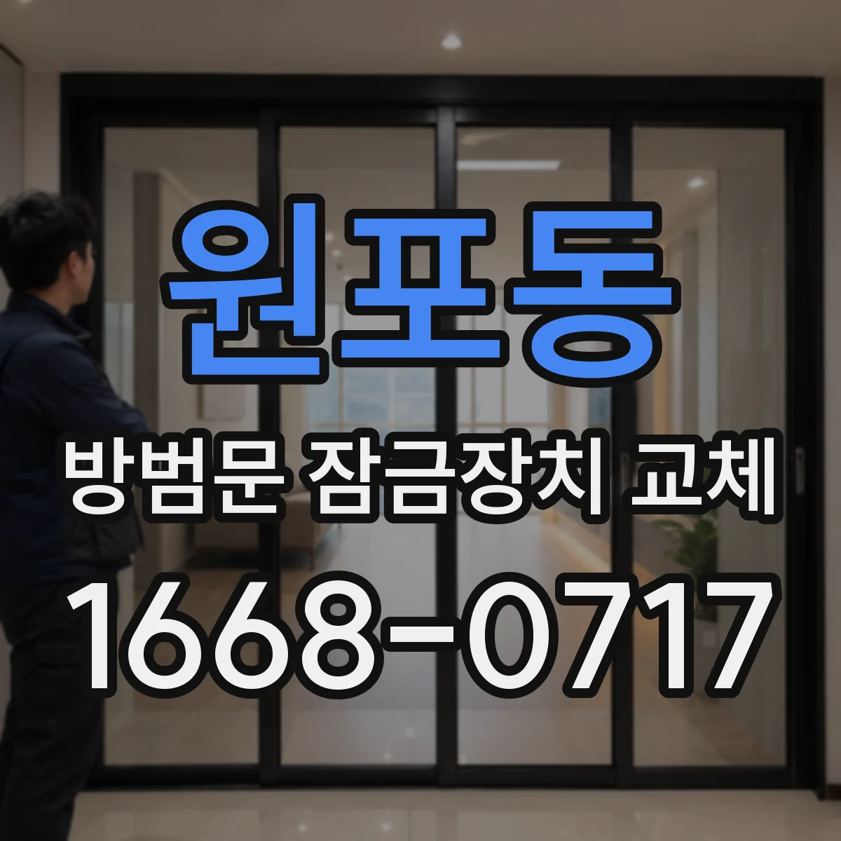 원포동 방범문 잠금장치 교체