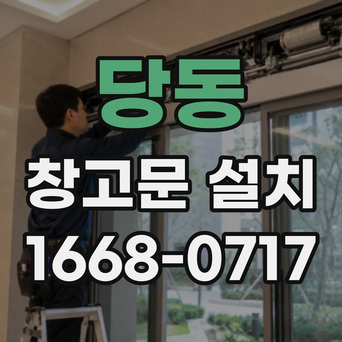 당동 창고문 설치