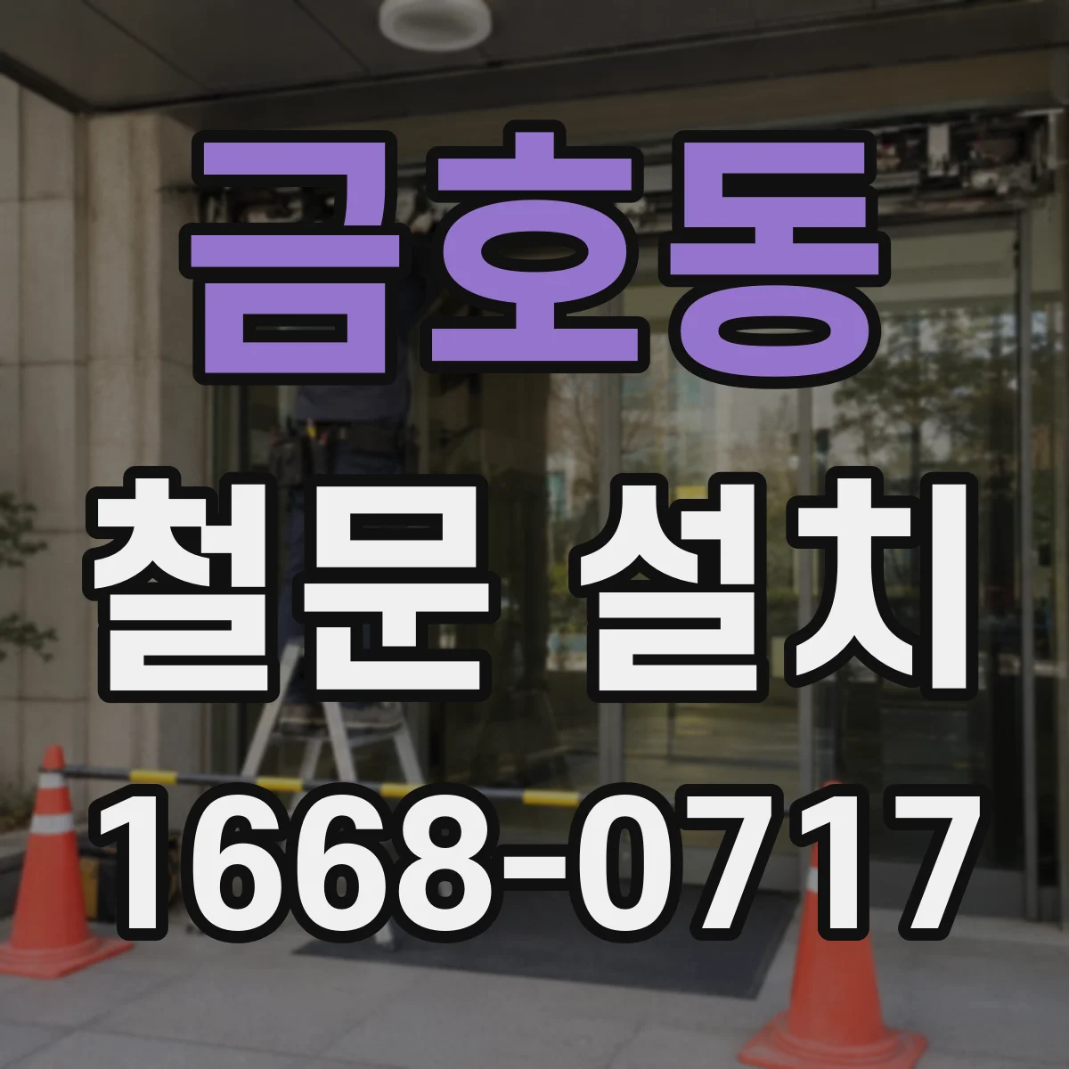 금호동 철문 설치