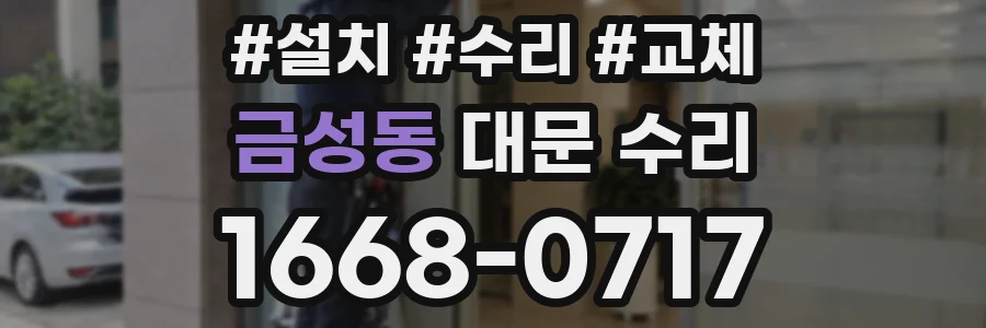 금성동 대문 수리