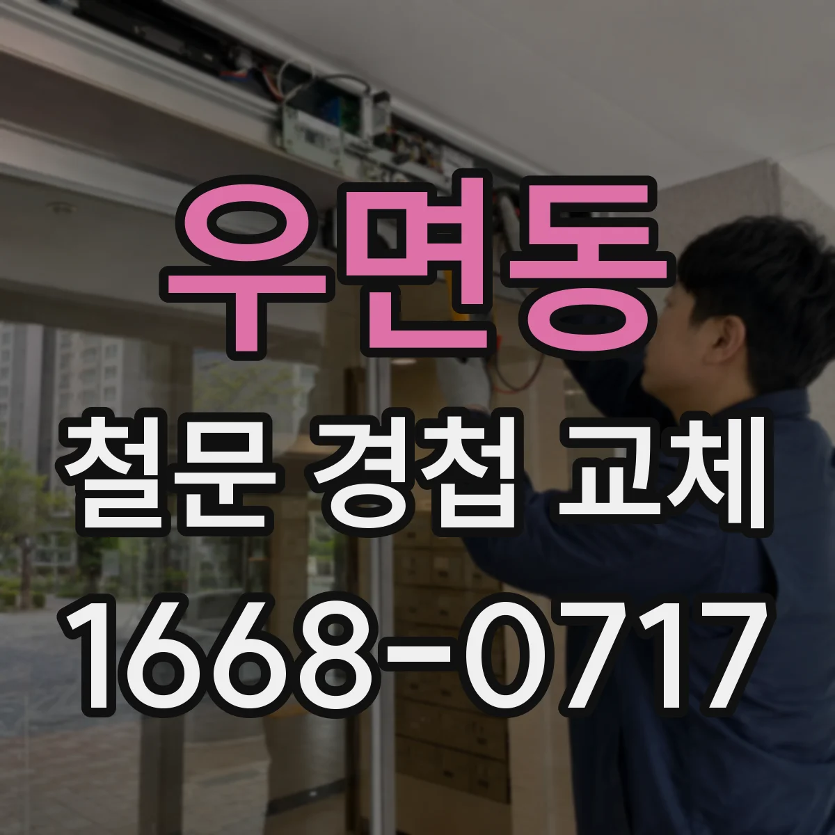 우면동 철문 경첩 교체