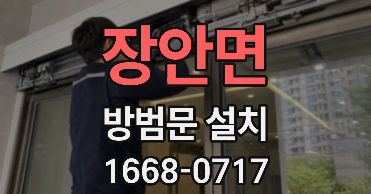 장안면 방범문 설치
