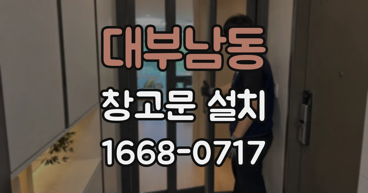 대부남동 창고문 설치