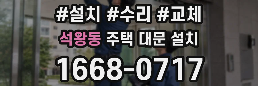 석왕동 주택 대문 설치