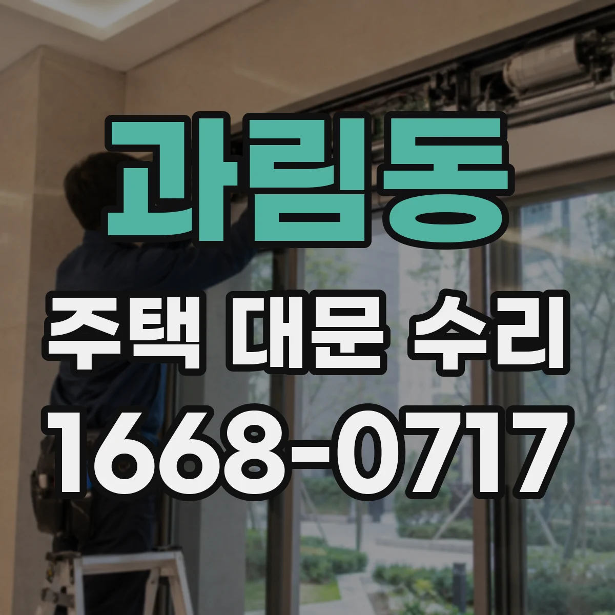 과림동 주택 대문 수리