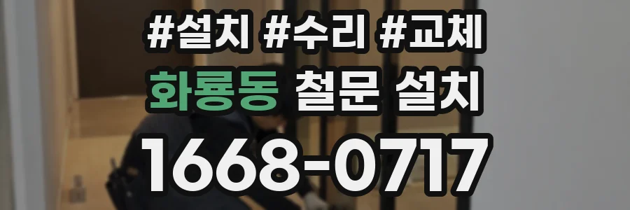 화룡동 철문 설치