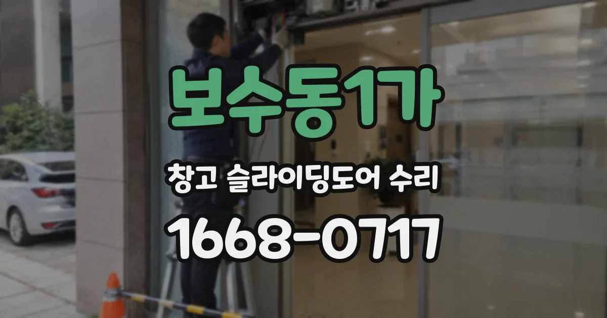 보수동1가 창고 슬라이딩도어 수리