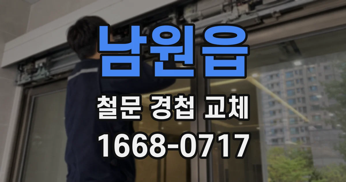 남원읍 철문 경첩 교체