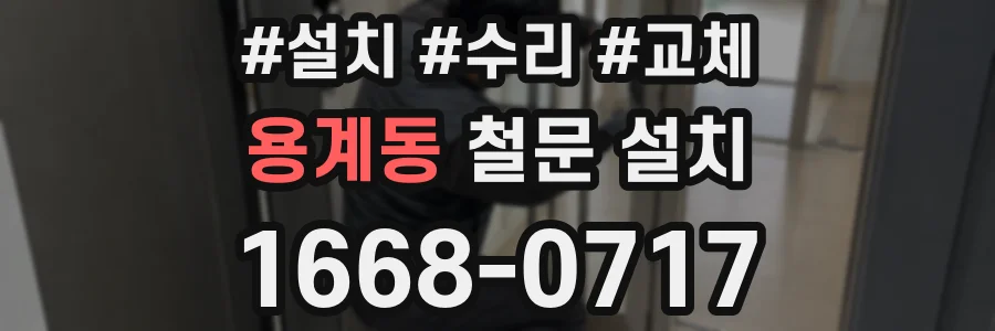 용계동 철문 설치