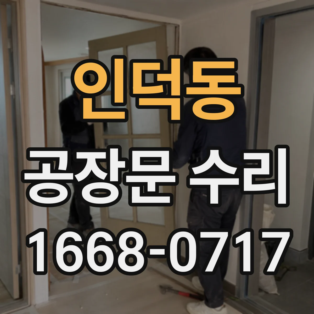 인덕동 공장문 수리