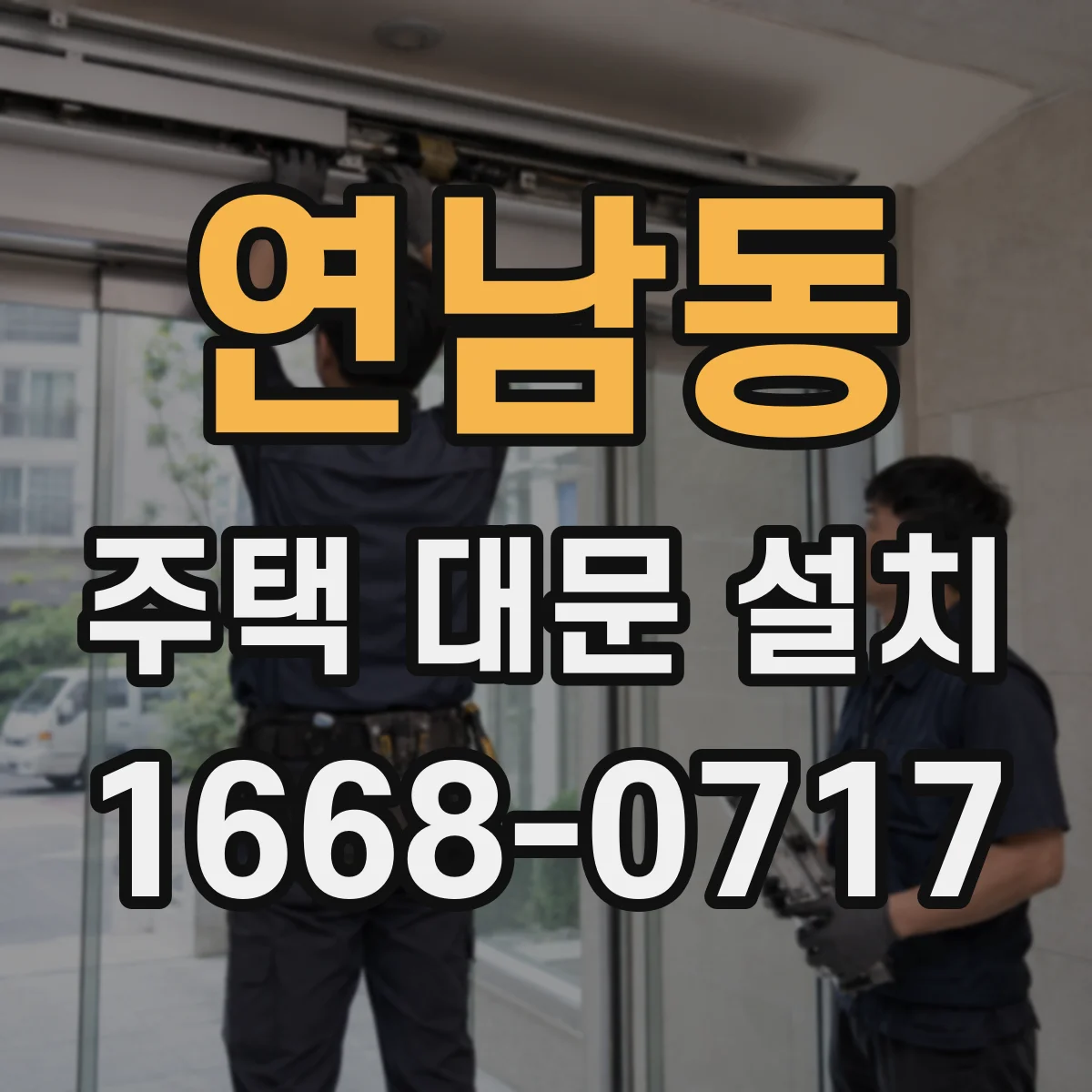연남동 주택 대문 설치