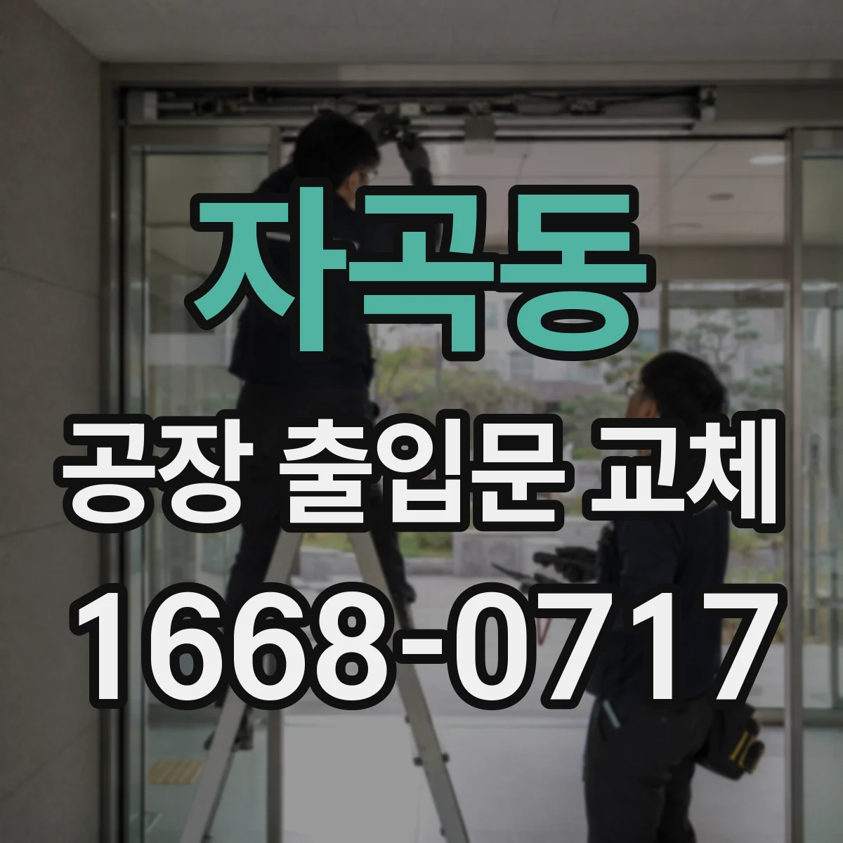 자곡동 공장 출입문 교체