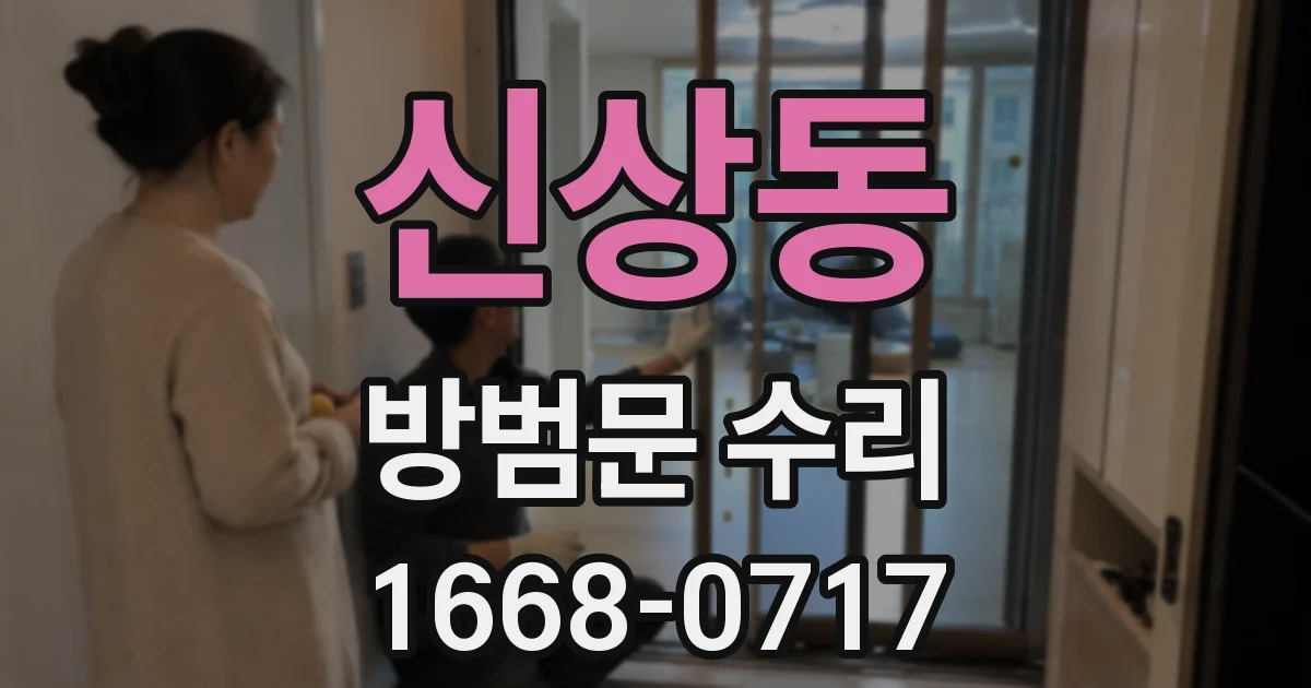 신상동 방범문 수리