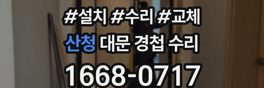 산청 대문 경첩 수리