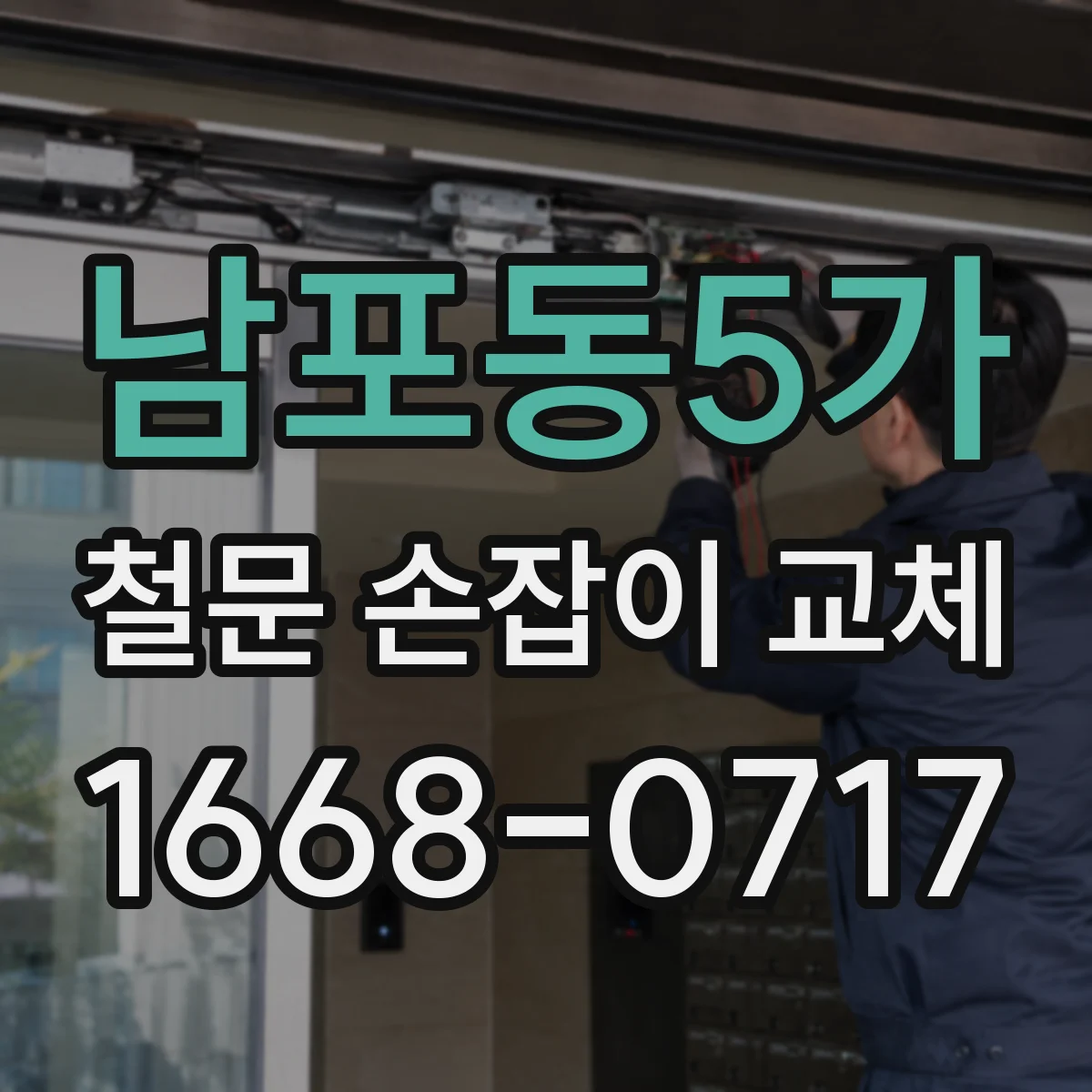 남포동5가 철문 손잡이 교체